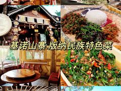 -基诺山寨.版纳民族特色菜