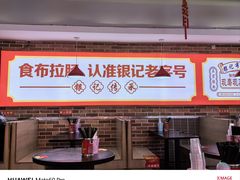 -银记肠粉店(中山一路店)