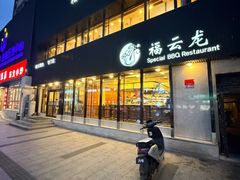 -福云龙(黄河南大街店)