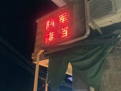 门面-阿军排档·烧烤