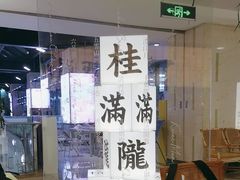 -桂满陇·蟹黄小笼汤包(巴黎春天浦建店)