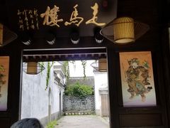 -走马楼饭庄(慈城古县城店)