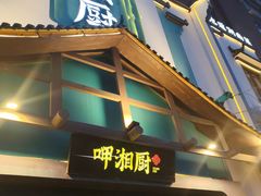 -呷湘厨·鱼汤捞饭·剁椒鱼头·辣椒炒肉(国家会展中心店)