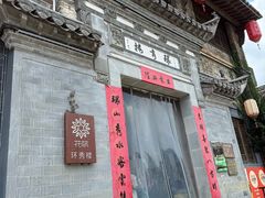 -环秀楼(黄山呈坎店)