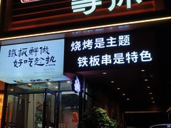 -街角等你.大连海鲜烧烤(西安路店)