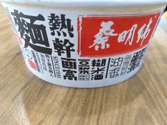 -蔡明纬热干面(长港路店)