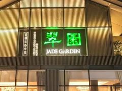 -翠园(成都太古里店)