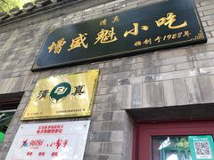 门面-增盛魁小吃店