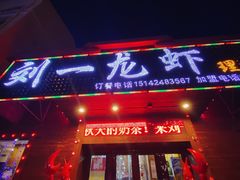 -刘一龙虾.烧烤(理工直营店)