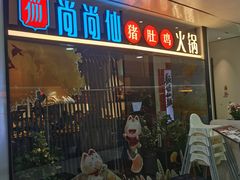 -尚尚仙·酸汤猪手·猪肚鸡火锅(华联万柳购物中心店)