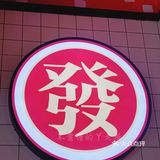 香港琬记｜魔都超正宗网红香港米线！