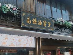 -南塘油赞子(南塘店)