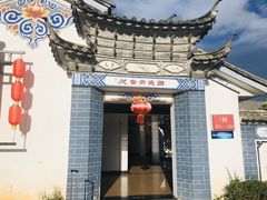 -大理地热国