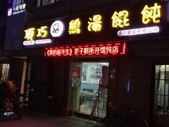 门面-顶巧鸡汤馄饨(虹口总店)