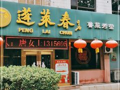 门面-蓬莱春(芝罘店)