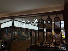 -云海肴·汽锅鸡·云南菜(高德置地店)