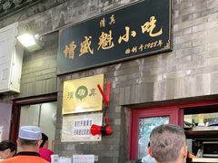 门面-增盛魁小吃店