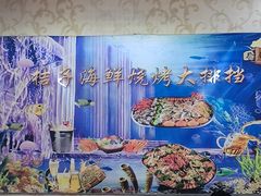 -桔子海鲜烧烤大排档(台东店)