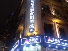门面-景禧楼(景尚恐龙主题度假酒店)