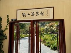 -腾冲洞山温泉村
