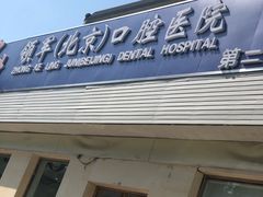 -中科领军口腔