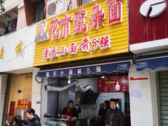 门面-花市豌杂面(民生路店)