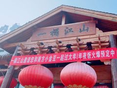 -一桶江山餐厅(松北店)