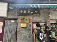 -增盛魁小吃店