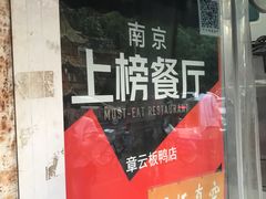 门面-章云板鸭(评事街店)