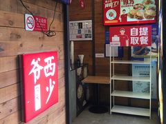 -西少爷(十里堡店)