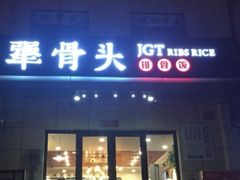 门面-犟骨头排骨饭(回龙观龙禧店)