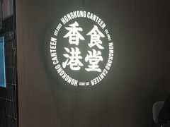 -留半山·香港食堂(啦啦宝都店)