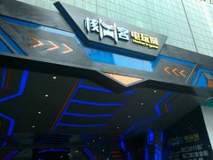 -核客电玩城(东门店)