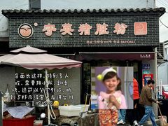 -守英猪脏粉(仓桥街店)