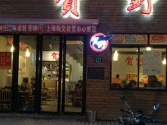 门面-贺野·自助炭火烤肉(紫藤路店)
