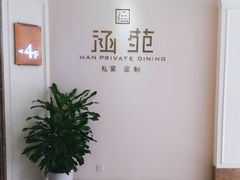 -涵苑私宴定制(外滩店)