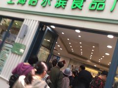 门面-上海哈尔滨食品厂(淮海中路店)