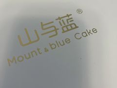-山与蓝·轻糖鲜果蛋糕(勒泰店)