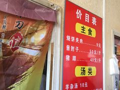 -洪峰浩老北京烧饼夹肉(角门路店)