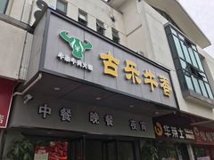 门面-古乐牛香·鲜牛肉牛杂火锅(新区店)