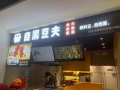 -自黑豆夫·臭豆腐夹馍(四海唐人街店)
