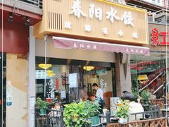 门面-春阳水饺(香槟广场店)