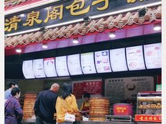 门面-清泉阁包子饺子·刀削面(五一店)
