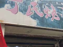 门面-枫泾丁氏烧卖(枫丽路店)