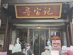 -寻宝记绍兴菜(鲁迅路店)