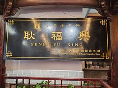 -耿福兴(凤凰美食街店)