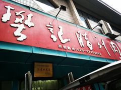 门面-樊记腊汁肉(竹笆市总店)