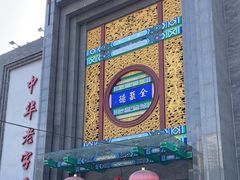-北京全聚德(方庄店)