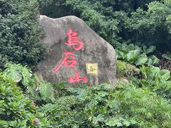 -乌山风景区