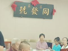-同发号饭庄(复兴路店)
